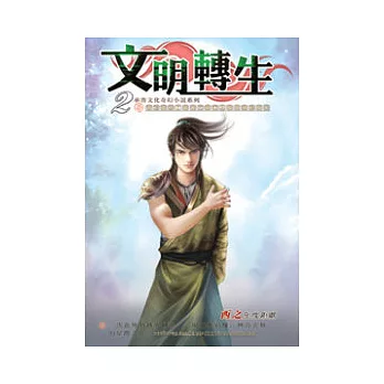 文明轉生02大仇得報