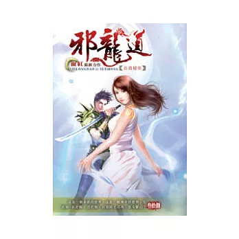 邪龍道38血裔秘堡