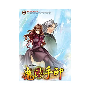 魔法手印03護花使者