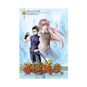 召喚萬歲05落花城主