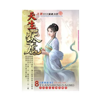 天生妖魔08震驚會場