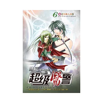 超級醫警06引誘入局