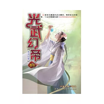 光武幻帝10昊天幻境