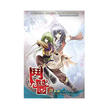 鬥醫29飛升上界