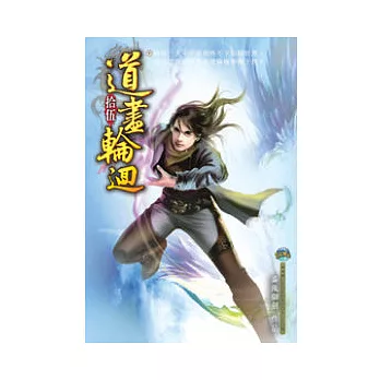 道盡輪迴15凝聚元神