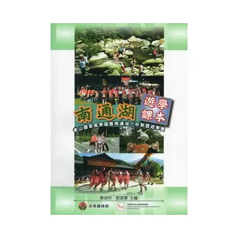 南通湖遊學課本:參山國家風景區暨南通湖六校聯盟遊學圈