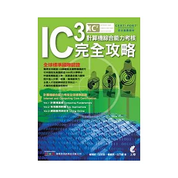 IC3 計算機綜合能力考核 完全攻略