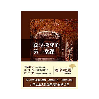 敘說探究的第一堂課