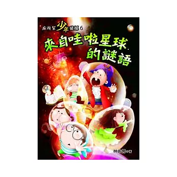 廁所幫少年偵探：來自哇啦星球的謎語