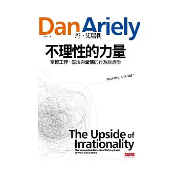 不理性的力量：掌握工作、生活與愛情的行為經濟學