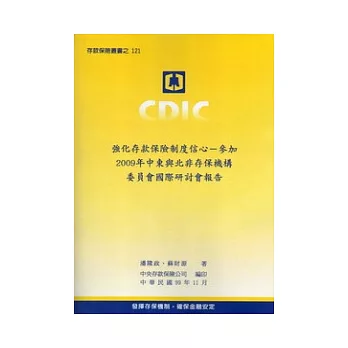 強化存款保險制度信心：參加2009年中東與北非存保機構委員會國際研討會報告