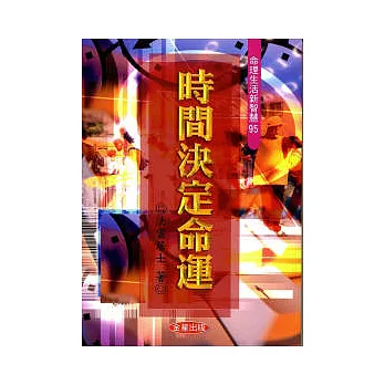 時間決定命運