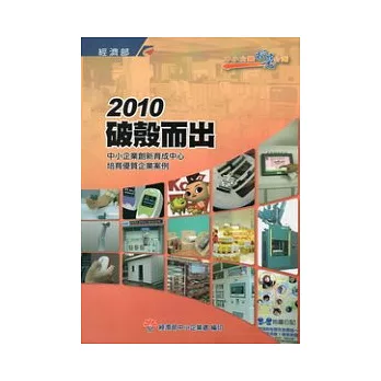 2010破殼而出：中小企業創新育成中心培育優質企業案例(附光碟)