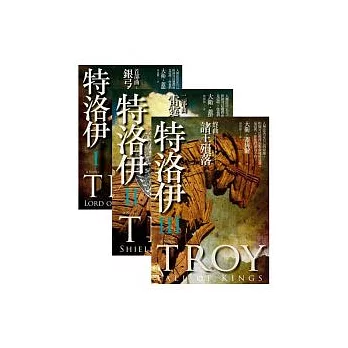 特洛伊【三部曲】套書
