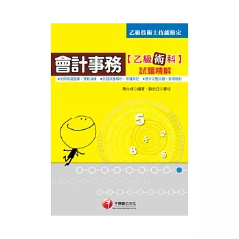 會計事務乙級技能檢定術科試題精解