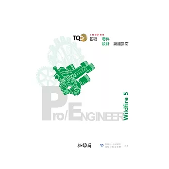 TQC+基礎零件設計認證指南：Pro/Engineer Wildfire 5