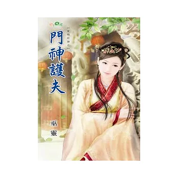 家有好神之：門神護夫