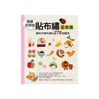 簡單好拼縫.貼布繡圖案集:讓布作變有型的278個圖案