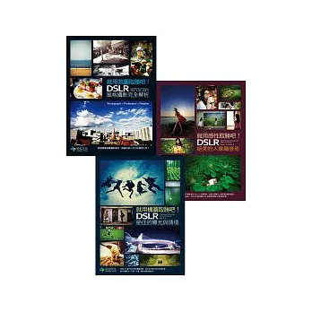 就用氛圍取勝吧！DSLR風格攝影完全解析+就用感性取勝吧！DSLR絕美的人像編修術(附CD)+就用構圖取勝吧！DSLR絕佳的曝光與情境