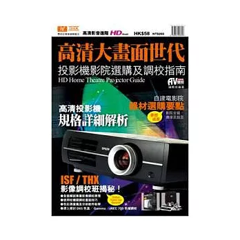 高清大畫面世代：投影機影院選購及調校指南