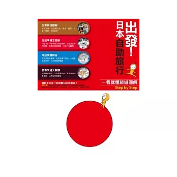 出發！日本自助旅行一看就懂 旅遊圖解step by step