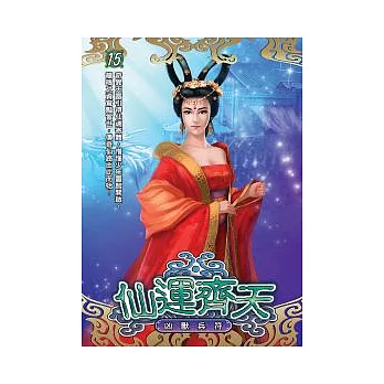 仙運齊天 15