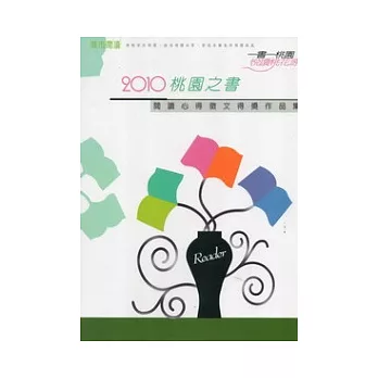 一書一桃園：《11元的鐵道旅行》閱讀心得徵文得獎作品集