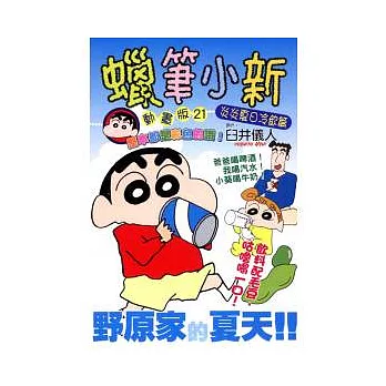 蠟筆小新動畫版 ( 21 ) 炎炎夏日冷飲篇