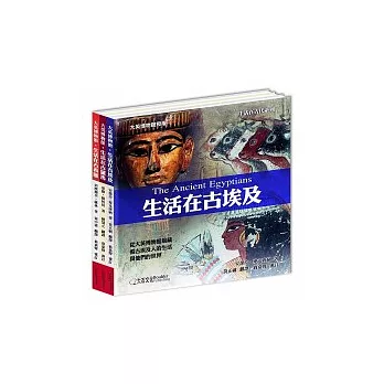 大英博物館生活在古代系列--生活在古埃及、生活在古羅馬、生活在古希臘（一套三冊）