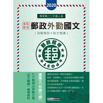 【對應考科新制與公告試題範例】2017 郵政外勤國文(測驗題＋閱讀測驗)