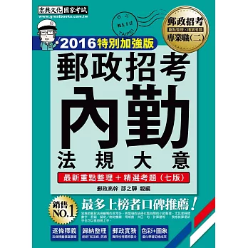 【最新加強版－法規／重點／題庫】2016 郵政內勤法規大意：專業職(二)內勤人員(7版)