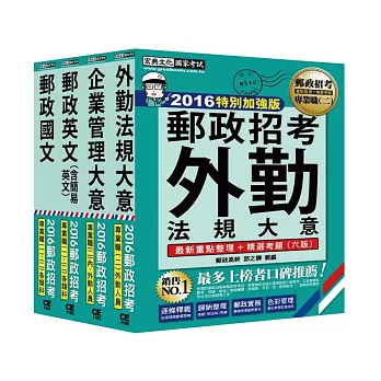 【最新加強版－法規／重點／題庫】2016 郵政考試套書：專業職(二)外勤人員