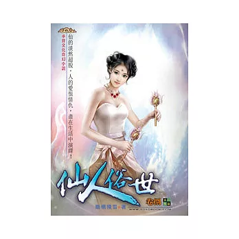 仙人俗世08東方之珠