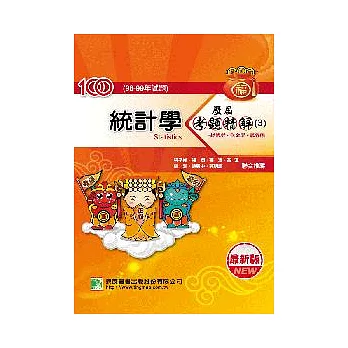 100(98-99年)統計學歷屆考題精解(3)經濟所、財金所