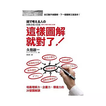 這樣圖解就對了！：培養理解力、企畫力、傳達力的20堂圖解課