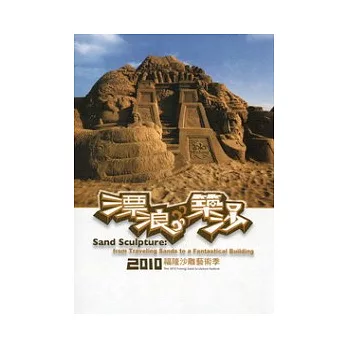 漂浪築沙:2010福隆沙雕藝術季
