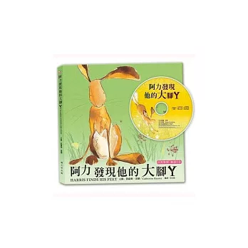 阿力發現他的大腳丫(中英對照。附雙語CD)