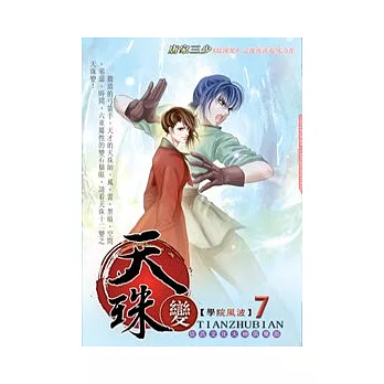 天珠變07學院風波