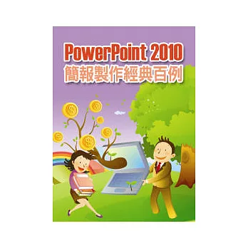 PowerPoint 2010簡報製作經典百例 (附1CD)