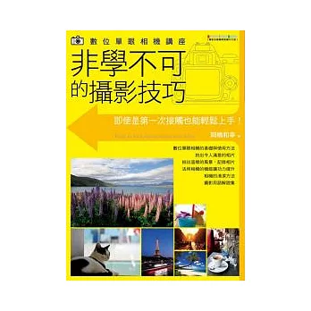 數位單眼相機講座：非學不可的攝影技巧