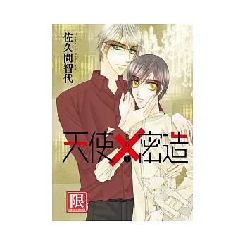 天使x密造 新裝版 1