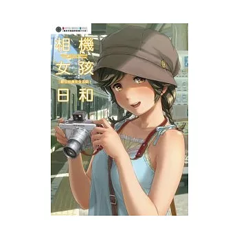 相機女孩日和：數位相機完全攻略