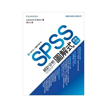 SPSS 統計分析圖解式教學手冊(附光碟*1)