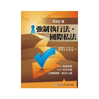 強制執行法.國際私法Key題:國考生.在校生