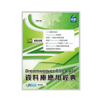 Dreamweaver CS5 & ASP 資料庫應用經典(附VCD)