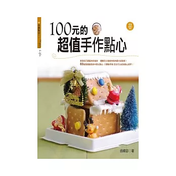 100元的超值手作點心