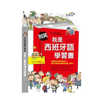 別笑!我是西班牙語學習書((附MP3 CD+隨身小手冊)