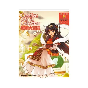 城市大冒險:CCC創作集5