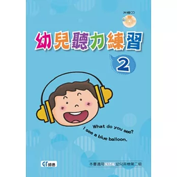 幼兒聽力練習 2(書+1CD)