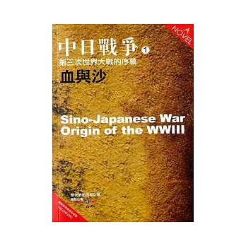 中日戰爭(1)：第三次世界大戰的序幕．血與沙